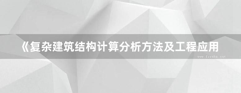 《复杂建筑结构计算分析方法及工程应用》  焦柯 2013年